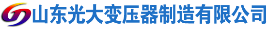 平定光大油浸式变压器厂